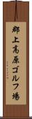 郡上高原ゴルフ場 Scroll