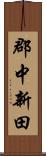 郡中新田 Scroll