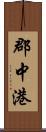 郡中港 Scroll