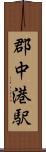 郡中港駅 Scroll