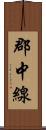 郡中線 Scroll
