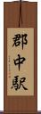 郡中駅 Scroll