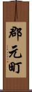 郡元町 Scroll