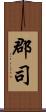 郡司 Scroll