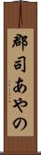 郡司あやの Scroll