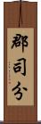 郡司分 Scroll