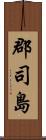 郡司島 Scroll