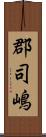 郡司嶋 Scroll