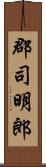 郡司明郎 Scroll