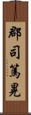 郡司篤晃 Scroll