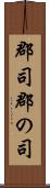 郡司 Scroll
