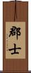 郡士 Scroll