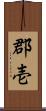 郡壱 Scroll