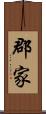 郡家 Scroll