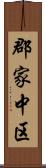 郡家中区 Scroll