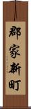 郡家新町 Scroll