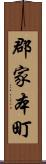 郡家本町 Scroll