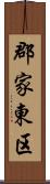 郡家東区 Scroll