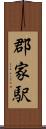 郡家駅 Scroll