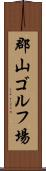 郡山ゴルフ場 Scroll