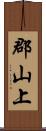 郡山上 Scroll
