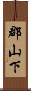 郡山下 Scroll