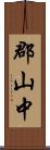 郡山中 Scroll