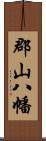 郡山八幡 Scroll