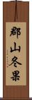 郡山冬果 Scroll