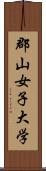 郡山女子大学 Scroll