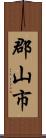郡山市 Scroll