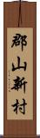 郡山新村 Scroll