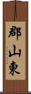 郡山東 Scroll