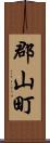 郡山町 Scroll