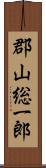 郡山総一郎 Scroll