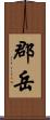 郡岳 Scroll