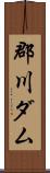 郡川ダム Scroll