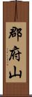 郡府山 Scroll