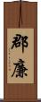 郡廉 Scroll