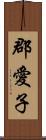 郡愛子 Scroll