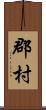 郡村 Scroll