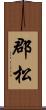 郡松 Scroll
