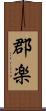 郡楽 Scroll