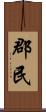 郡民 Scroll