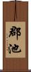 郡池 Scroll