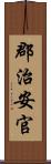郡治安官 Scroll