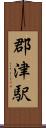 郡津駅 Scroll