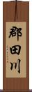 郡田川 Scroll