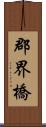 郡界橋 Scroll