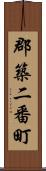 郡築二番町 Scroll